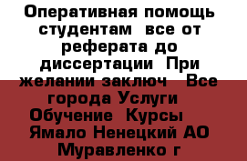 Оперативная помощь студентам: все от реферата до диссертации. При желании заключ - Все города Услуги » Обучение. Курсы   . Ямало-Ненецкий АО,Муравленко г.